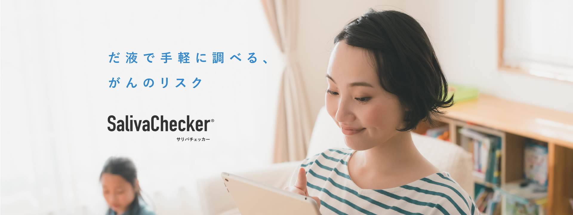 だ液でがんリスク検査 サリバチェッカー